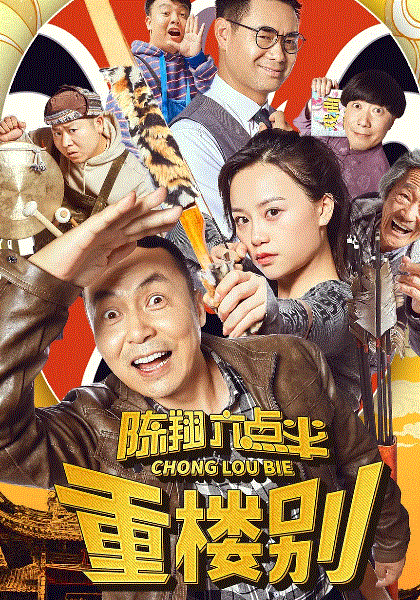 陈翔六点半之重楼别