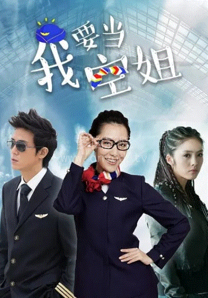 我要当空姐