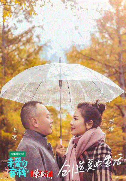 亲爱的客栈第二季