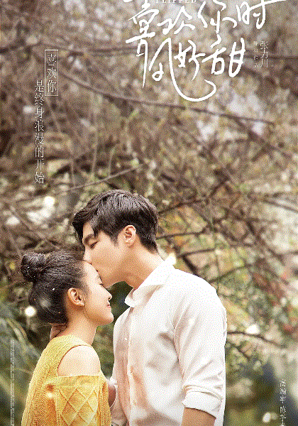 喜欢你时风好甜