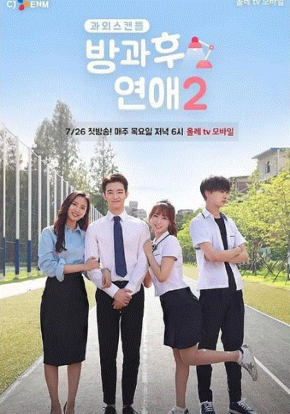 放学后恋爱第二季