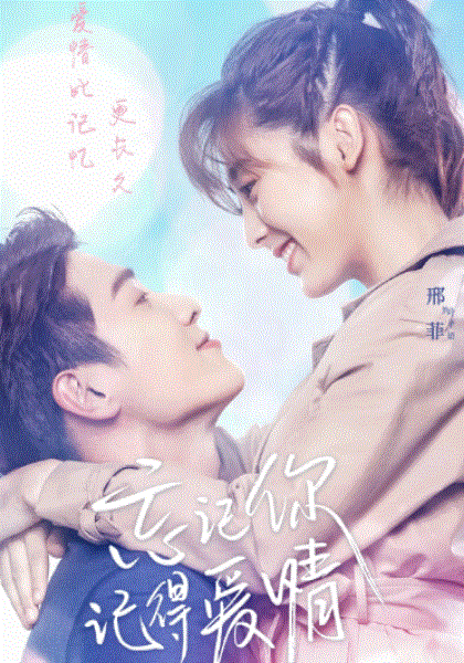 忘记你记得爱情