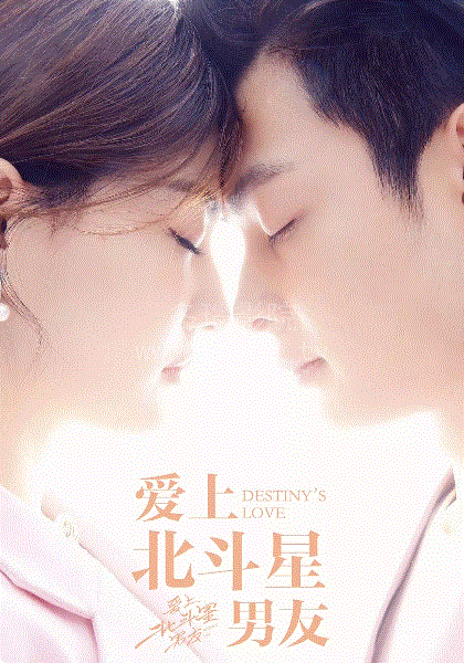 爱上北斗星男友