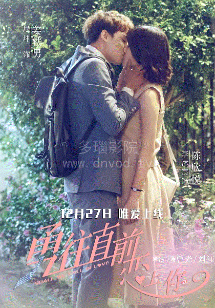 勇往直前恋上你