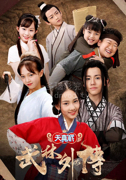 天真派武林外传