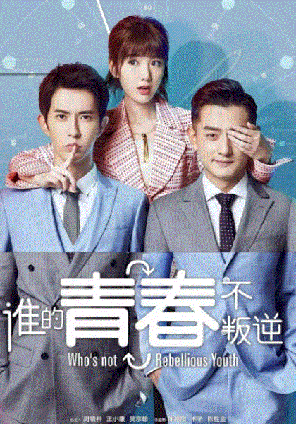 谁的青春不叛逆