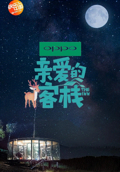 亲爱的客栈第三季