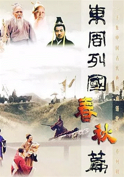 东周列国春秋篇