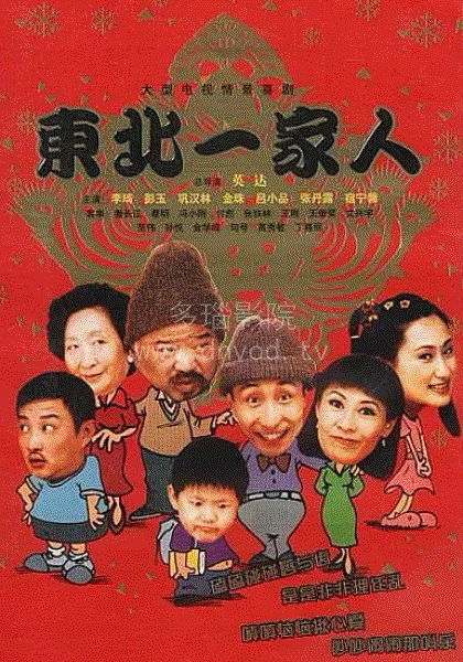 东北一家人