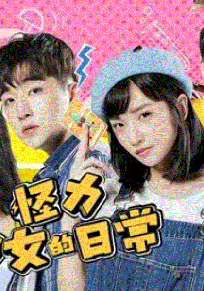 怪力少女的日常