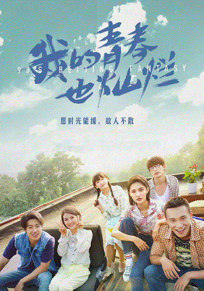 我的青春也灿烂