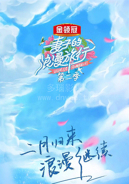 妻子的浪漫旅行第二季