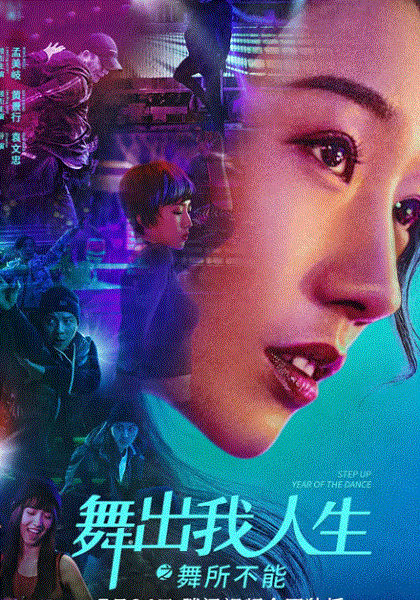 舞出我人生之舞所不能