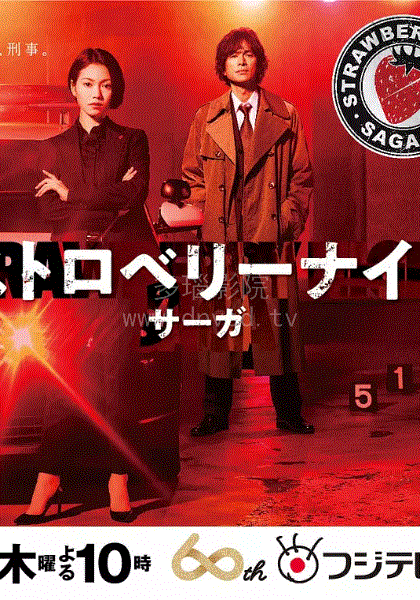 草莓之夜英雄传