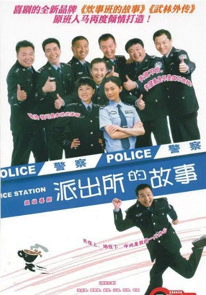 派出所的故事
