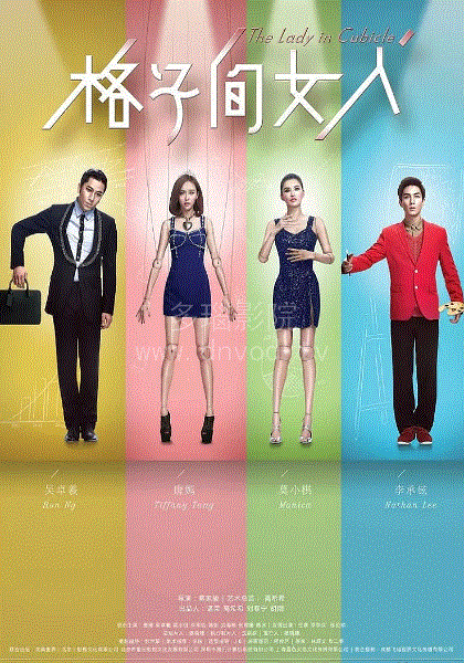 格子间女人
