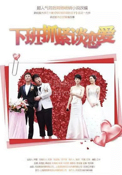 下班抓紧谈恋爱