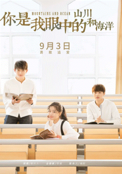 你是我眼中的山川和海洋