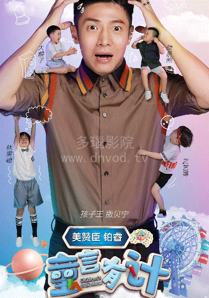 童言有计第二季