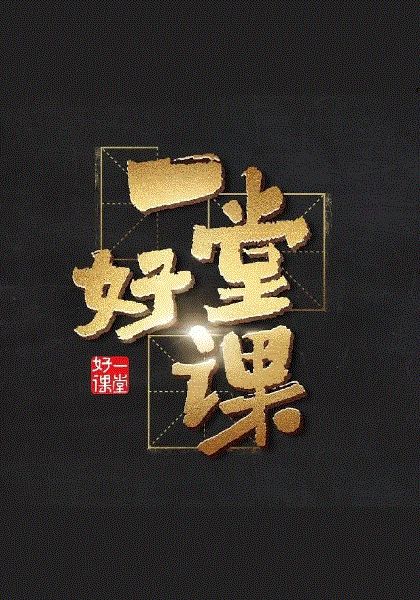 一堂好课
