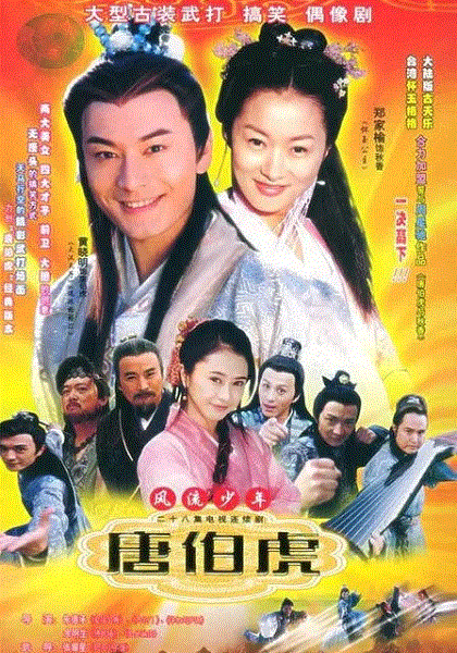 风流少年唐伯虎