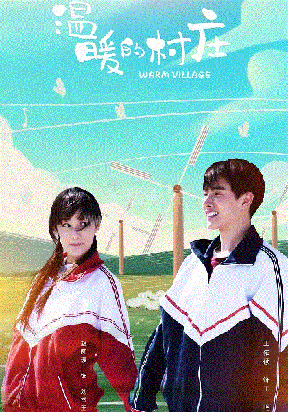温暖的村庄