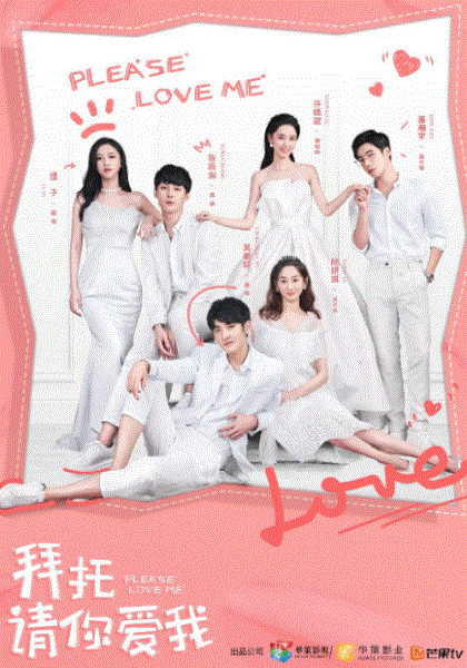 拜托请你爱我