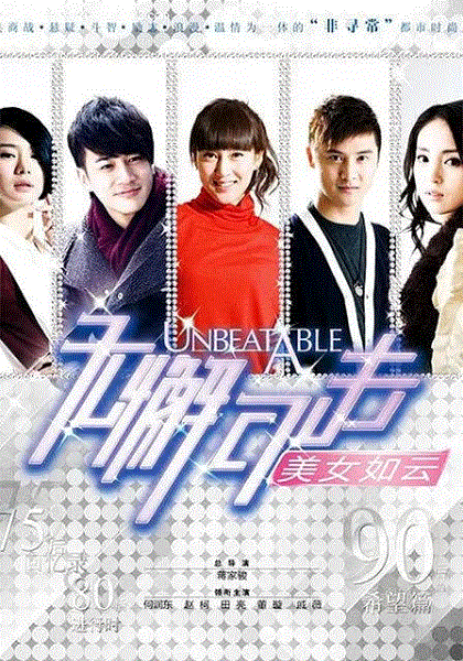 无懈可击之美女如云