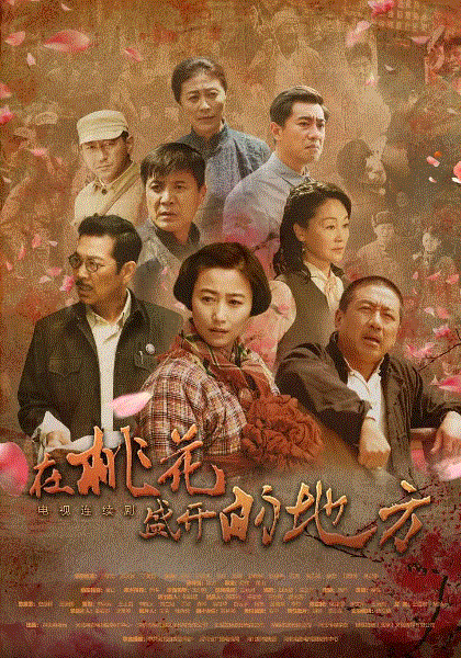 在桃花盛开的地方