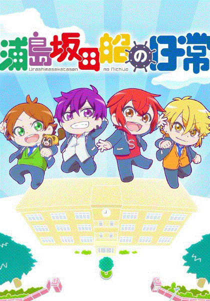 浦岛坂田船的日常