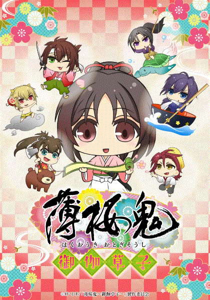 薄樱鬼御伽草子