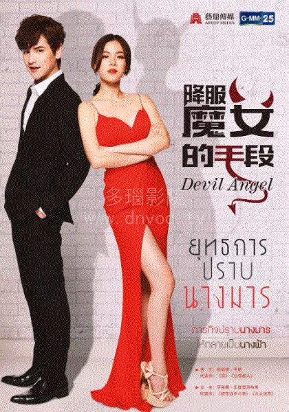 降伏魔女的手段