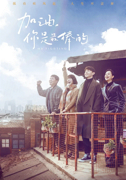 加油你是最棒的