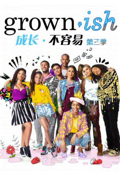 成长不容易第三季