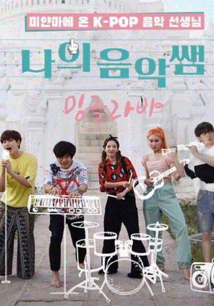 我的音乐老师你好