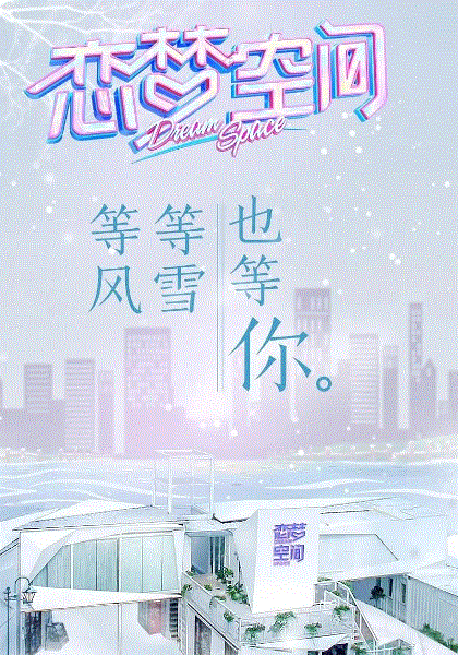 恋梦空间第二季
