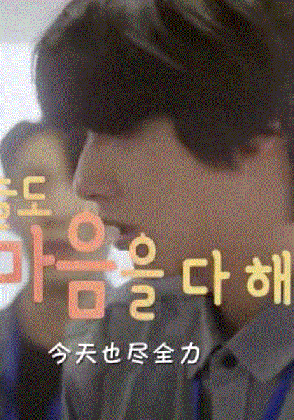 今天也要尽全力