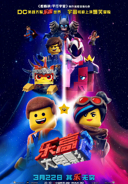 乐高大电影2