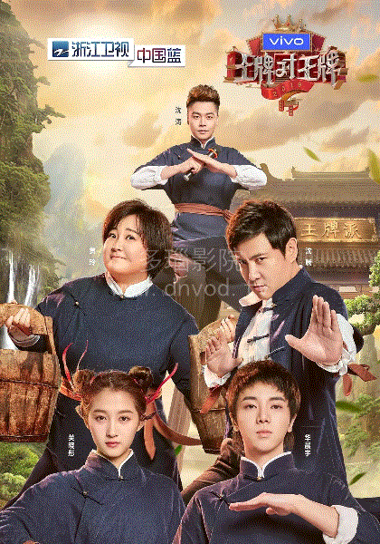 王牌对王牌第四季