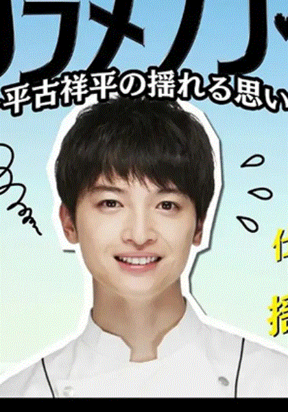 东京大饭店平古祥平摇摆的心