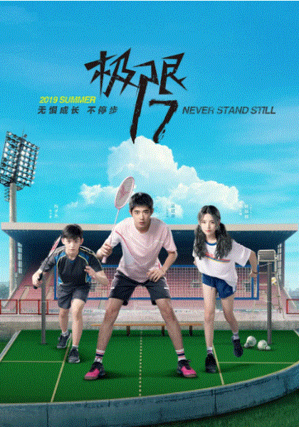 极限17羽你同行