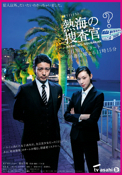 热海的搜查官