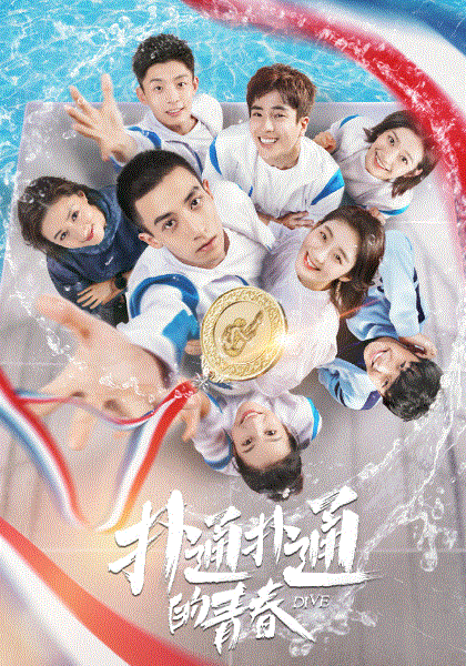 扑通扑通的青春