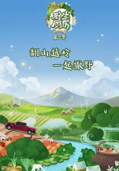 野生厨房第二季