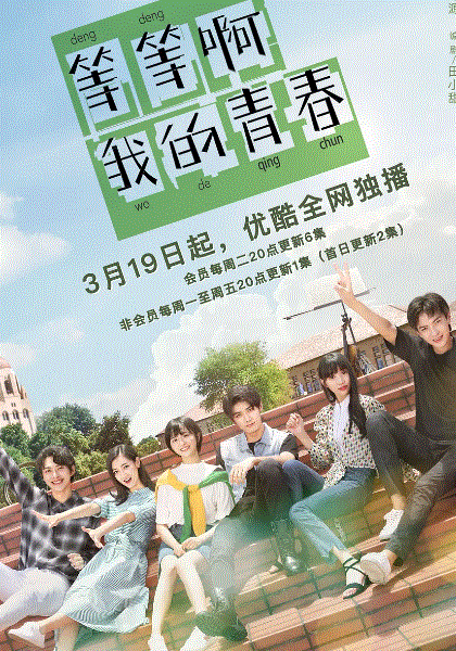 等等啊我的青春