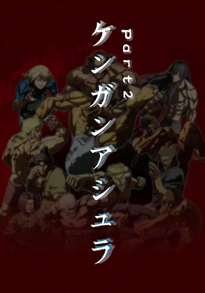 拳愿阿修罗第二季