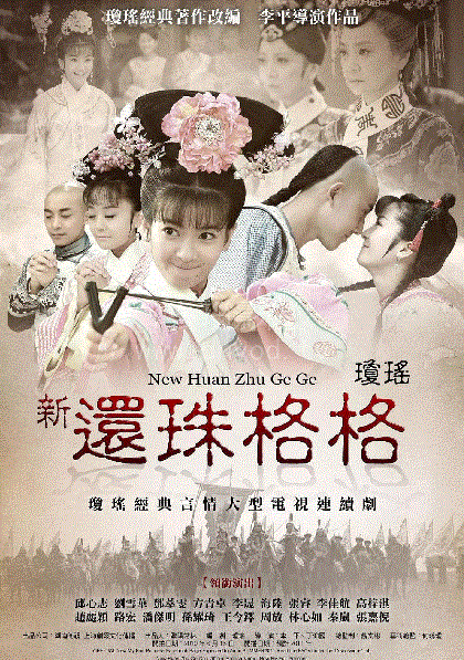 新还珠格格