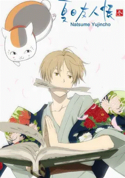 夏目友人帐第三季