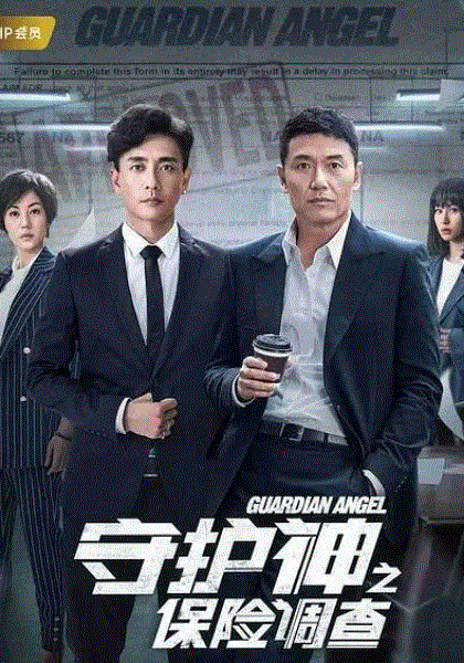 守护神之保险调查