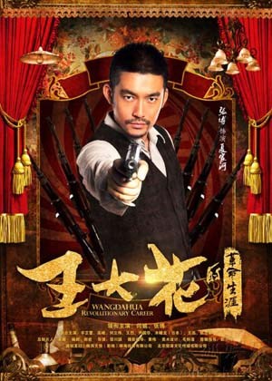 王大花的革命生涯